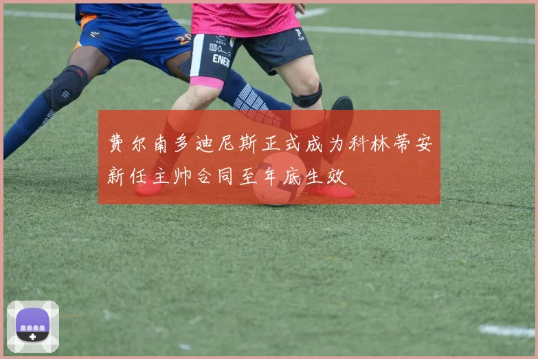 费尔南多迪尼斯正式成为科林蒂安新任主帅合同至年底生效